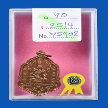 เหรียญคุ้มภัยหลวงพ่อเต๋รุ่น4เนื้อทองแดงผิวไฟ
