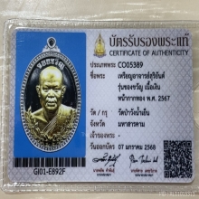 +บัตรสมาคม เหรียญไข่หลวงพ่อสุริยันต์ รุ่นของขวัญ