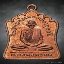 หลวงพ่อพรหม วัดช่องแค รุ่นฉลองมณฑป พ.ศ. 2514