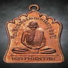 หลวงพ่อพรหม วัดช่องแค รุ่นฉลองมณฑป พ.ศ. 2514