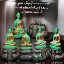 พระแก้วมรกต ฉลองกรุงรัตนโกสินทร์ 150 ปี2475  ครบชุดสมบูรณ์