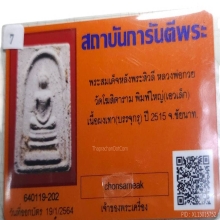 พระสมเด็จบรรจุกรุ หลวงพ่อกวย พิมพ์ใหญ่เอวเล็กปี๒๕๑๕พร้อมบัตร