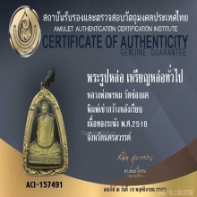 หลวงพ่อพรหม พระรูปเหมือนปั๊ม พิมพ์เข่ากว้างหลังเรียบ