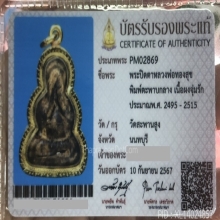 พระปิดตาหลวงพ่อทองสุข พิมพ์ตะพาบกลาง