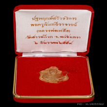 เหรียญหลวงพ่อเหลือ วัดสาวชะโงก​ ฉะเชิงเทราเนื้อนาก หายาก​คับ
