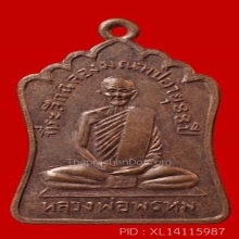 เหรียญฉลองมณฑป หลวงพ่อพรหม วัดช่องแค