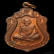เหรียญเสมาสมปรารถนา หลวงปู่หมุน วัดบ้านจาน