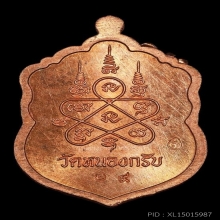เหรียญเสมาจิ๋ว หลวงพ่อสาครวัดหนองกรับ ชุดกรรมการ