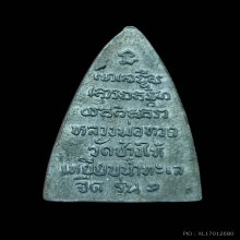 กลีบบัวปู่ทวด  ปี 2508 เนื้อตะกั่ว
