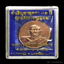 เหรียญจำเริญอายุ 85 ปีพ่อท่านเชื่อง สุทันโตเนื้อนวะโลหะ
