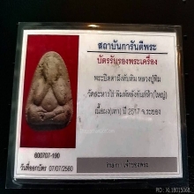 พระปิดตาผงพรายกุมารหลังยันต์ห้าลป.ทิมวัดละหารไร่ใหญ่เนื้อเทา
