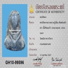 พระปิดตาหลวงปู่เอี่ยม วัดหนัง พิมพ์นะหัวเข่า+บัตรสมาคม(ที่1)