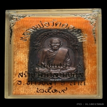 เหรียญซุ้มตื้น หลวงพ่อวัดดอนตัน จ.น่าน ปี 2519