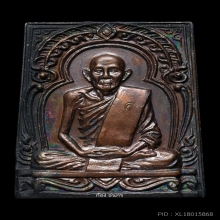 เหรียญซุ้มตื้น หลวงพ่อวัดดอนตัน จ.น่าน ปี 2519
