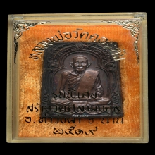 เหรียญซุ้มตื้น หลวงพ่อวัดดอนตัน จ.น่าน ปี 2519