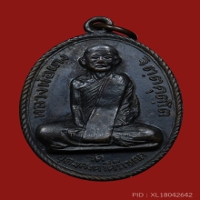 เหรียญรุ่นแรก หลวงพ่อผาง สระอาหน้าเอียง ปี2512