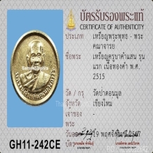 เหรียญเม็ดกระดุมเนื้อทองคำ รุ่นแรก ครูบาคำแสน ปี2515