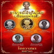 เซียนแปะโรงสี (อาจารย์โง้วกิมโคย) รุ่นโชควาสนา