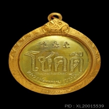 เหรียญโชคดี หลวงพ่อเกษม เขมโก สุสานไตรลักษณ์ ปี 2532