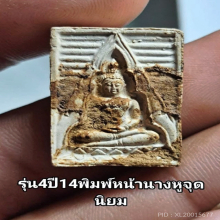 พระของขวัญหลวงพ่อสดวัดปากน้ำรุ่นสี่คราบปลวก