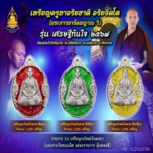 เหรียญครูบาอริยชาติ รุ่นเศรษฐีทันใจ 2567