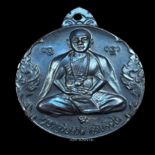 เหรียญรุ่นแรกครูบาอริยชาติ วัดพระธาตุดงสีมา ปี2545 บล็อคตื้น