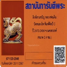 สิงห์หัวมังกร ลพ.เดิม วัดหนองโพ จ.นครสวรรค์