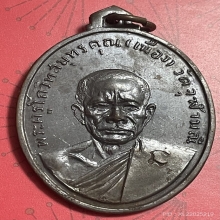 เหรียญรุ่นแรก หลวงพ่อเนื่อง วัดจุฬามณี ปี 2511 นะ สังฆาฏิ