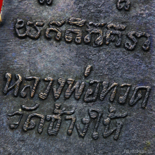 หลวงปู่ทวด หลังหนังสือเล็ก 05 หน้า ท. หลังกลึง