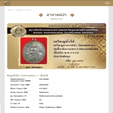 เหรียญอาจารย์นำ หลัง ภปร. เนื้อเงิน