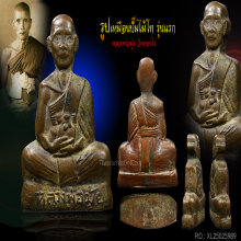 พระรูปหล่อปั้มหลวงพ่อมุ่ย รุ่นแรก (ไม้โท)