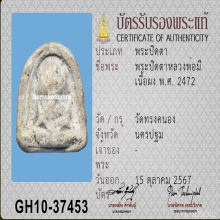  พระปิดตาหลวงพ่อมี วัดทรงคะนอง จ.นครปฐม เนื้อผงพุทธคุณ 