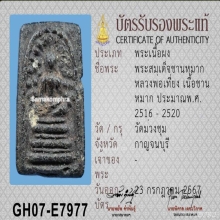 สมเด็จชานหมากหลวงพ่อเที่ยงวัดม่วงชุม
