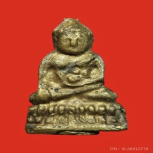 พระชัยวัฒน์น้ำเต้าเอียง ปี2487 เจ้าคุณศรีสนธิ์ วัดสุทัศน์