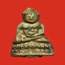 พระชัยวัฒน์น้ำเต้าเอียง ปี2487 เจ้าคุณศรีสนธิ์ วัดสุทัศน์