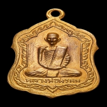 หลวงพ่อพรหม วัดช่องแค รุ่นโล่ใหญ่ พ.ศ.2516