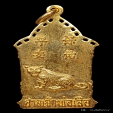 เหรียญศาลเจ้าพ่อเสือ เนื้อทองคำ รุ่น3 นำ้หนัก 15กรัม
