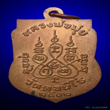 เหรียญเสมา ปี 2512 หลวงพ่อมุ่ย
