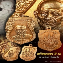 เหรียญเสมา ปี 2512 หลวงพ่อมุ่ย