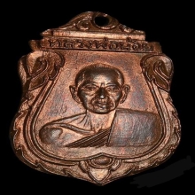 เหรียญรุ่นสอง หลวงพ่อน้อย วัดธรรมศาลา จ.นครปฐม