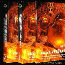 หนังสือพระพุทธรูปศิลปอยุธยา อ.สมเกียรติ์ สองเล่มชุด