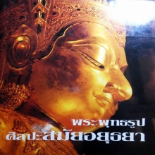 หนังสือพระพุทธรูปศิลปอยุธยา อ.สมเกียรติ์ สองเล่มชุด