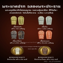 ลูกอมผงพลายกุมาร ฝังปรกเงิน สร้างเพียง 200 องค์