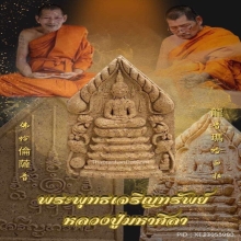 หลวงปู่ศิลา พระผงเจริญทรัพย์ ฝังตะกรุดทองคำ