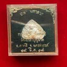 พระผงใบโพธิ์ เกศามหาลาภ หลวงปู่สี วัดเขาถ้ำบุญนาค ปี 2519
