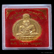 เหรียญปู่ทวดเปิดโลก หลวงปู่ทิม วัดพระขาว เนื้อทองคำ ปี 2546 