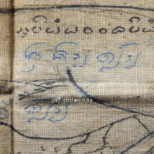 ผ้ายันต์ม้าเสพนาง (เขียนมือ) ครูบาต๋า วัดอุโบสถบ้านเหล่า