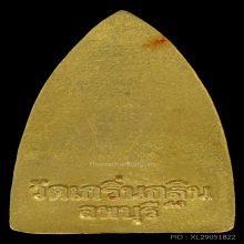 รูปเหมือนปั๊มหลังเตารีดเนื้อทองคำรุ่นแรกหลวงพ่อเพี้ยนปี2543