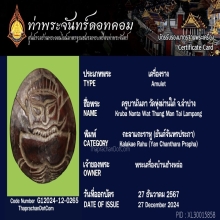 กะลาแกะพระราหู ครูบานันตา วัดทุ่งม่านใต้ จ.ลำปาง