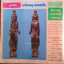 พระฤาษียืนหลวงพ่อเปิ่วัดบางพระรุ่นแรกปี 2535 